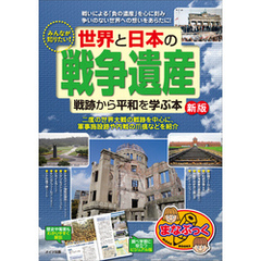 みんなが知りたい！　世界と日本の「戦争遺産」　戦跡から平和を学ぶ本　新版