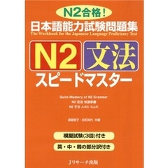 日本語能力試験問題集N2文法スピードマスター