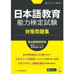 [音声DL付]日本語教育能力検定試験 対策問題集