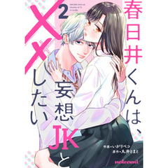 春日井くんは、妄想JKと××したい2巻