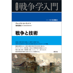 シリーズ戦争学入門 戦争と技術