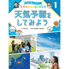 気象予報士と学ぼう！　天気のきほんがわかる本　天気予報をしてみよう