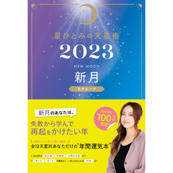 星ひとみの天星術2023　新月〈月グループ〉（幻冬舎単行本）【電子書籍】