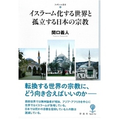 イスラーム化する世界と孤立する日本の宗教