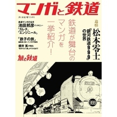 旅と鉄道2023年増刊5月号 マンガと鉄道