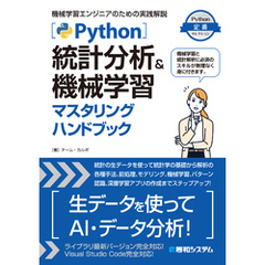 Python統計分析＆機械学習マスタリングハンドブック