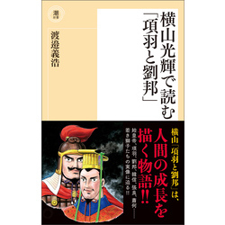 横山光輝で読む「項羽と劉邦」（潮新書）【電子書籍】