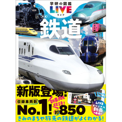 学研の図鑑LIVE(ライブ) 鉄道 新版