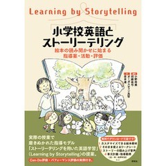小学校英語とストーリーテリング――絵本の読み聞かせに始まる指導案・活動・評価