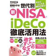 今ならつくれる明日の安心　世代別新NISA、iDeCo徹底活用法