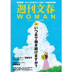 週刊文春 WOMAN vol.18　 2023夏号