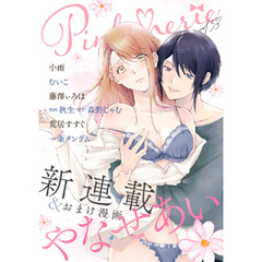 Pinkcherie vol.53【雑誌限定漫画付き】