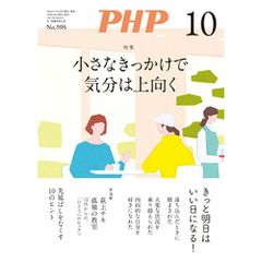 月刊誌PHP 2023年10月号