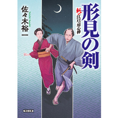 形見の剣　斬！ 江戸の用心棒