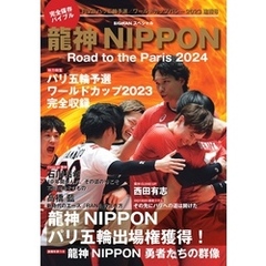 龍神NIPPON　-Road to the Paris 2024 完全保存版　ワールドカップバレー2023から世界制覇へ！