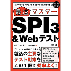 【SPI3、玉手箱、C-GAB、Web-CAB、TG-WEB対策用】分かりやすさバツグン！ あっという間に対策できる！ 最速マスター　SPI3＆Webテスト
