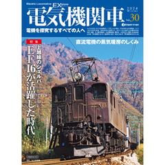 電気機関車EX（エクスプローラ）Vol.30