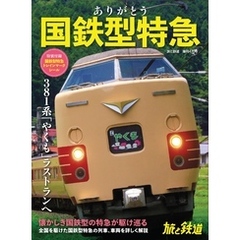 旅と鉄道2024年増刊4月号 ありがとう国鉄型特急