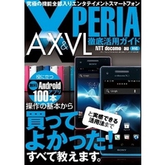 XPERIA AX&VL徹底活用ガイド