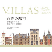 VILLAヴィラ 西洋の邸宅 -19世紀フランスの住居デザインと間取り