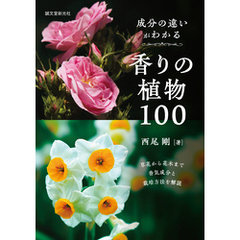 成分の違いがわかる香りの植物100：草花から花木まで香気成分と栽培方法を解説