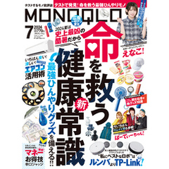 MONOQLO 2024年7月号【電子書籍版限定特典付き】