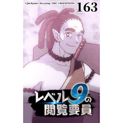 レベル9の閲覧要員163