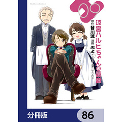 涼宮ハルヒちゃんの憂鬱【分冊版】　86