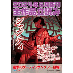 ＧＡ文庫＆ＧＡノベル２０２４年６月の新刊　全作品立読み（合本版）