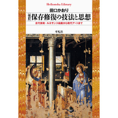 改訂 保存修復の技法と思想