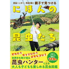 昆虫ハンター・牧田 習と 親子で見つけるにほんの昆虫たち