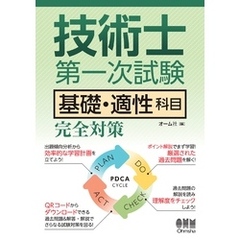 技術士第一次試験　基礎・適性科目　完全対策