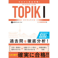 ゼロから完全攻略！韓国語能力試験 TOPIKⅠ