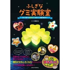 ふしぎなグミ実験室 作って食べて 科学のナゾをおいしく解き明かす！