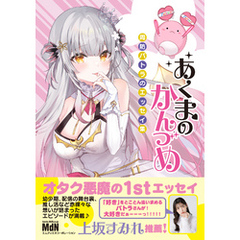 あくまのかんづめ～周防パトラのエッセイ集～