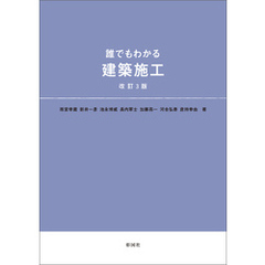 誰でもわかる　建築施工　改訂3版