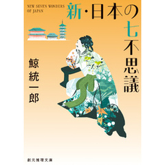 新・日本の七不思議