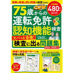 晋遊舎ムック　75歳からの運転免許認知機能検査 スパっと合格！検査に出る問題集 2024-2025年版