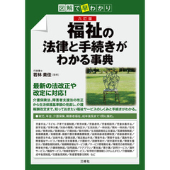 図解で早わかり 六訂版 福祉の法律と手続きがわかる事典