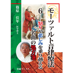 モーツァルト音律療法６――怒りや悲しみを乗り越える名曲の処方箋