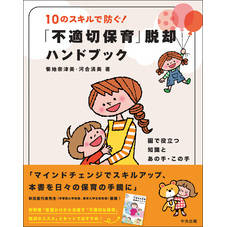 １０のスキルで防ぐ！「不適切保育」脱却ハンドブック　―園で役立つ知識とあの手・この手