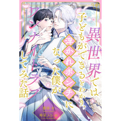 【全1-6セット】異世界では子どもができるとわかり、浮かれポンチになった僕がワンナイトラブしてみた話【イラスト付】