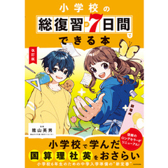 改訂版　小学校の総復習が7日間でできる本