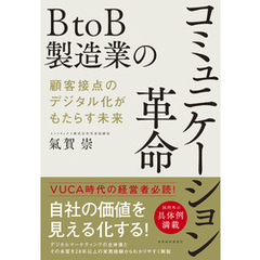 ＢｔｏＢ製造業のコミュニケーション革命―顧客接点のデジタル化がもたらす未来