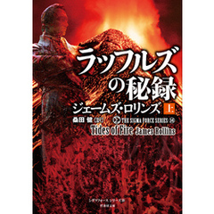 シグマフォース シリーズ⑯ ラッフルズの秘録 [上]
