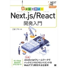 動かして学ぶ！Next.js/React開発入門