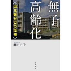 無子高齢化　出生数ゼロの恐怖