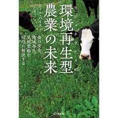 環境再生型［リジェネラティブ］農業の未来 食の安全、地域再生、気候変動を同時に解決する