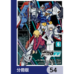 機動戦士ガンダムＦ９０ＦＦ【分冊版】　54