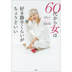 60代から女は好き勝手くらいがちょうどいい